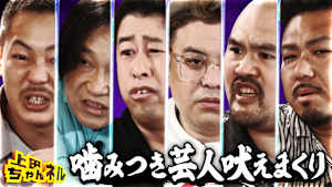 最強噛みつき芸人がNGなしで吠えまくる地上波放送1周年SP！