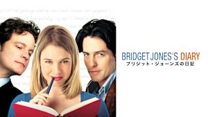 ブリジット・ジョーンズの日記