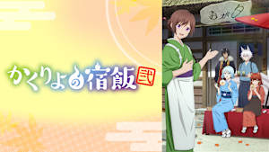 かくりよの宿飯