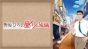 野原ひろし 昼メシの流儀