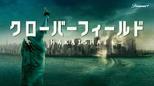 クローバーフィールド／HAKAISHA