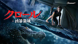 クロール -凶暴領域-