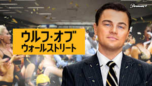 ウルフ・オブ・ウォールストリート