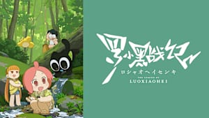 TVアニメ「羅小黒戦記」