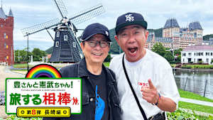 豊さんと憲武ちゃん！ 旅する相棒