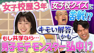 クイズに出ない男子校・女子校【後編】