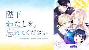 陛下わたしを忘れてください