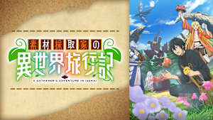 素材採取家の異世界旅行記