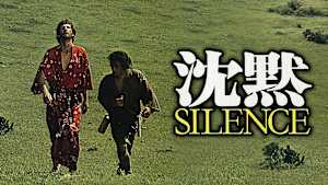 沈黙 SILENCE