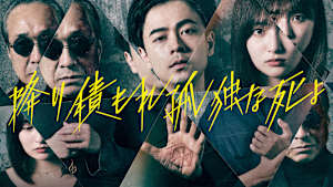 降り積もれ孤独な死よ