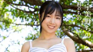 宇美野ちの／君のちの