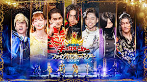 王様戦隊キングオージャー ファイナルライブツアー2024