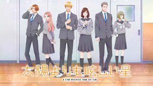 太陽よりも眩しい星