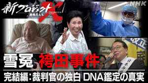 新プロジェクトＸ～挑戦者たち～　雪冤　“袴田事件”　完結編：裁判官の独白　ＤＮＡ鑑定の真実