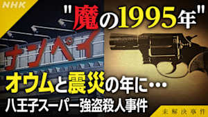 未解決事件　Ｆｉｌｅ．０１（前編）　八王子スーパー強盗殺人事件