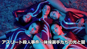 アスリート殺人事件～体操選手たちの光と闇