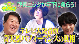 蓮見ニシダのヤッカム！ 10代でフジロック出演・テレビ大陸音頭 ”奇天烈パフォーマンス”の真相とは？
