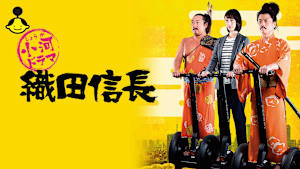 小河ドラマ 織田信長