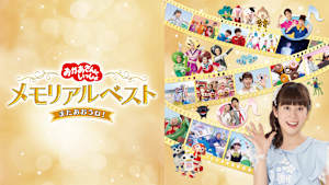 おかあさんといっしょ メモリアルベスト またあおうね！