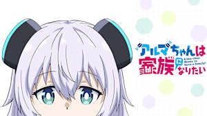 アルマちゃんは家族になりたい