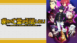 嘆きの亡霊は引退したい