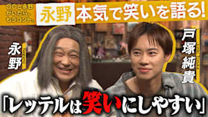 〇〇と永野がいたら、もうコント。 永野脚本コント「僕は死にましぇーん」の正体を戸塚純貴と考える。
