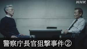 Ｎスペ　未解決事件　Ｆｉｌｅ．０７　警察庁長官狙撃事件　ドラマ　容疑者Ｎと刑事の１５年