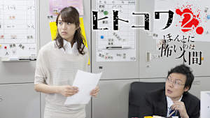 ヒトコワ2 -ほんとに怖いのは人間-