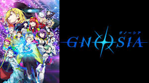 グノーシア