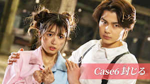 Case6 「封じる」