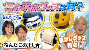 「平成えもえもクイズ」・平成グッズズームインクイズ