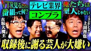 【テレビを語る】くりぃむしちゅー上田晋也×古坂大魔王が今のテレビを一刀両断！上田と古坂が暗闇で本音を吠えた夜！「〇〇が大嫌い」