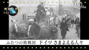 映像の世紀バタフライエフェクト　ふたつの敗戦国　ドイツ　さまよえる人々