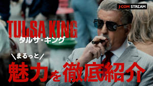 「タルサ・キング」ハマる魅力を徹底紹介