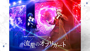 劇場版アルゴナビス 流星のオブリガート