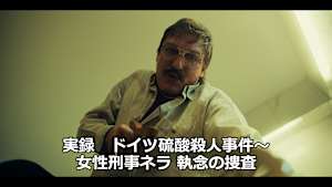 実録 ドイツ硫酸殺人事件～女性刑事ネラ 執念の捜査