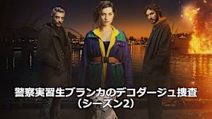 警察実習生ブランカのデコダージュ捜査