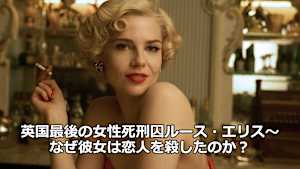 英国最後の女性死刑囚ルース・エリス～なぜ彼女は恋人を殺したのか？