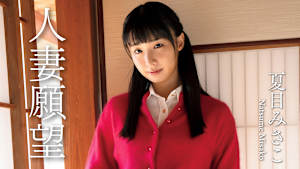 夏目みさこ／人妻願望