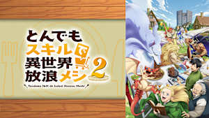 とんでもスキルで異世界放浪メシ