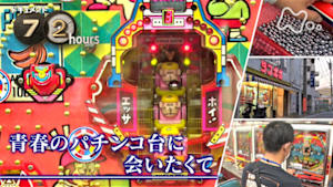 ドキュメント７２時間　青春のパチンコ台に会いたくて