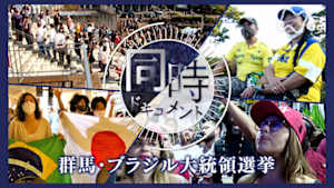 ドキュメント７２時間　同時ドキュメント　群馬・ブラジル大統領選挙