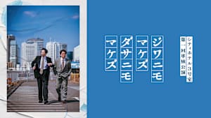 シティホテル3号室 第一回単独公演「ジワニモマケズ ダサニモマケズ」