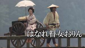 はなれ瞽女おりん