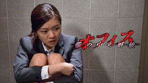 オフィス 檻の中の群狼