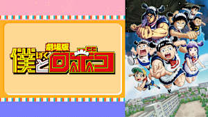 劇場版「僕とロボコ」