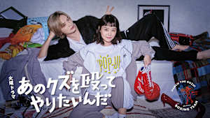 あのクズを殴ってやりたいんだ