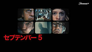 セプテンバー 5