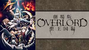 劇場版 「オーバーロード」 聖王国編