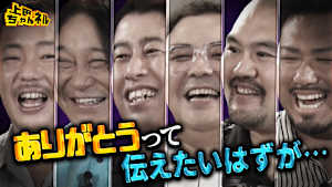 噛みつき芸人オールスターたちの感謝の言葉SP！